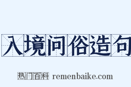 入境问俗造句是什么意思的图片